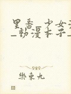 里番_少女漫画_动漫本子_日本漫画_