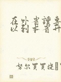 在外省读专科可以到本省升本科吗