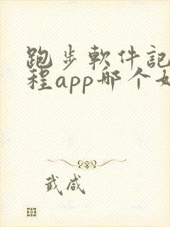 跑步软件记录路程app哪个好用跑步记公里