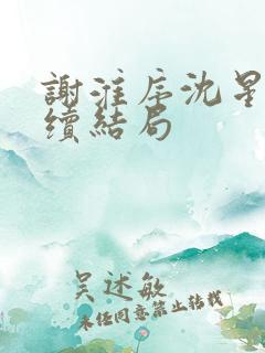 谢淮序沈星窈后续结局