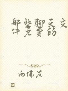 哪些聊天交友软件免费的