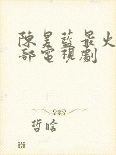 陈昊蓝最火的5部电视剧