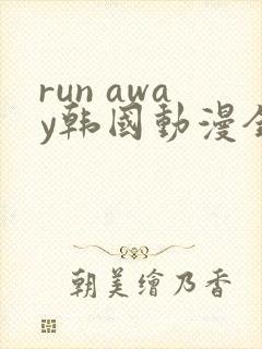 run away韩国动漫全集在线