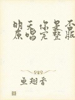 明天你是否爱我原唱完整版