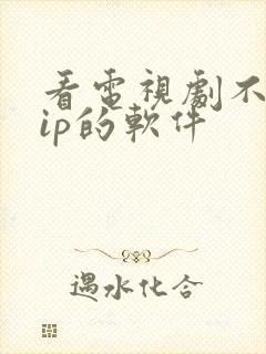 看电视剧不要vip的软件