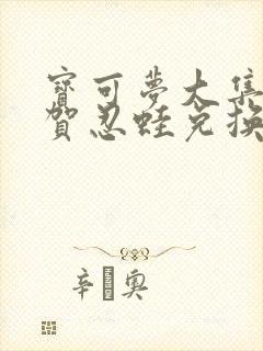 宝可梦大集结甲贺忍蛙兑换码