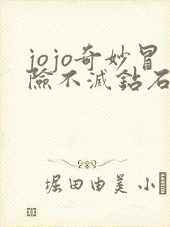 jojo奇妙冒险不灭钻石高清