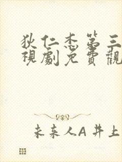 狄仁杰第三部电视剧免费观看全集