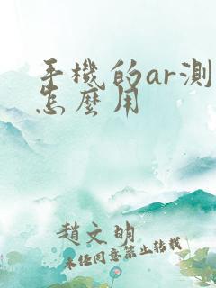 手机的ar测量怎么用