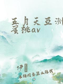 五月天亚洲激情蜜桃av