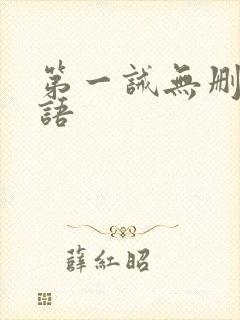 第一诫无删减粤语