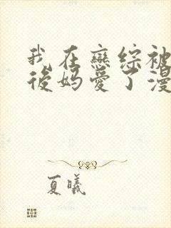 我在恋综被影后后妈爱了漫画