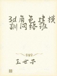 3d角色建模培训网络班