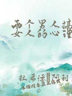 两个男人搞一个女人的心理叫什么