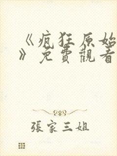 《疯狂原始人2》免费观看