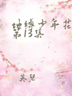 地缚少年花子君第13集