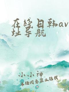 在线日韩av网址导航