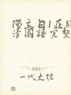 独立日1在线高清国语完整版免费