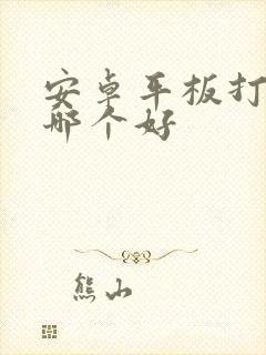 安卓平板打吃鸡哪个好