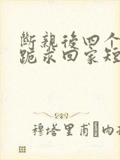 断亲后四个姐姐跪求回家短剧