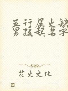 五行属火缺土的男孩起名字