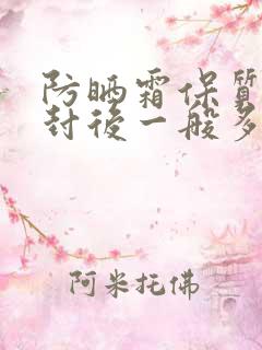 防晒霜保质期开封后一般多久