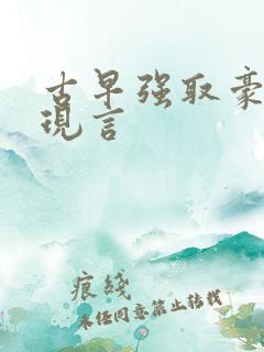 古早强取豪夺文现言