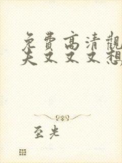 免费高清观看前夫又又又想复婚了漫画