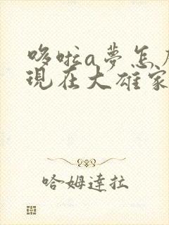 哆啦a梦怎么出现在大雄家里