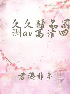 久久精品国产亚洲av高清四虎