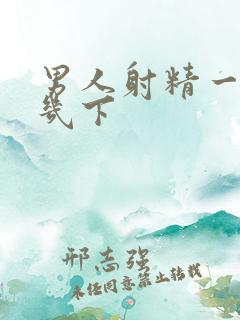 男人射精一般射几下