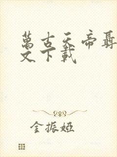 万古天帝聂天全文下载