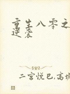 重生八零之肥妻逆袭