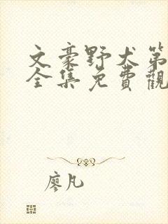 文豪野犬第二季全集免费观看完整版