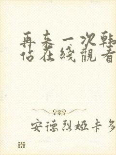 再来一次韩剧网站在线观看