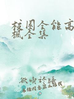 校园全能高手季枫全集