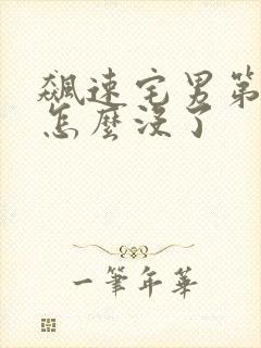 飙速宅男第一季怎么没了