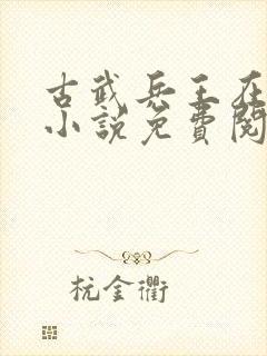 古武兵王在都市小说免费阅读