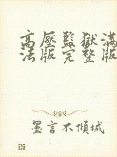 高压监狱满天星法版完整版在线播放