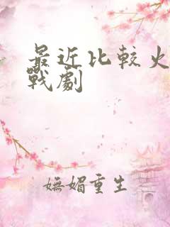 最近比较火的谍战剧