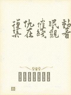 复仇催眠动漫全集在线观看免费