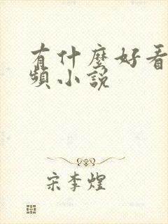 有什么好看的女频小说