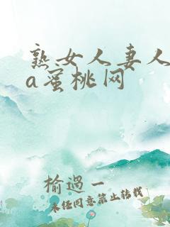 熟女人妻人妻のa蜜桃网