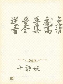 逆爱台剧免费观看全集高清版