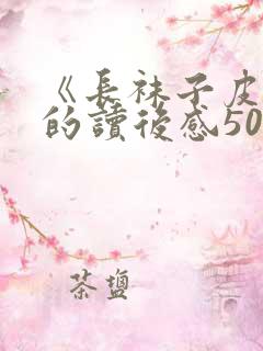 《长袜子皮皮》的读后感500字
