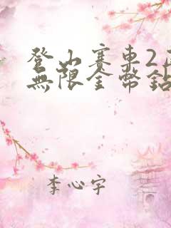 登山赛车2正版无限金币钻石版