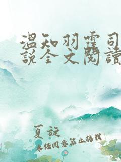 温知羽霍司砚小说全文阅读