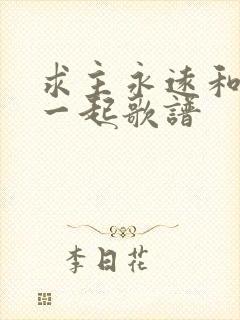 求主永远和我在一起歌谱