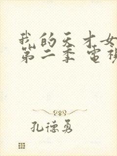 我的天才女友 第二季 电视剧