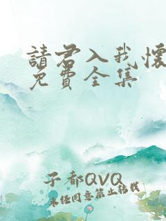 请君入我怀短剧免费全集